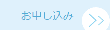 お申し込み